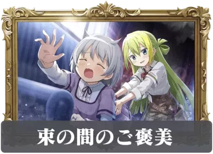 束の間のご褒美の画像