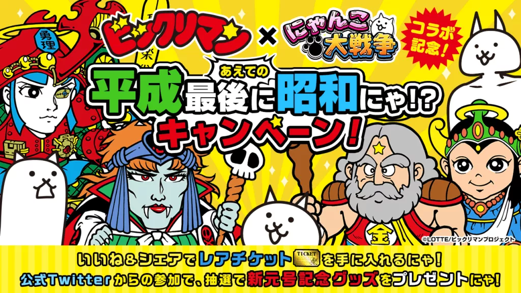 ビックリマン2019