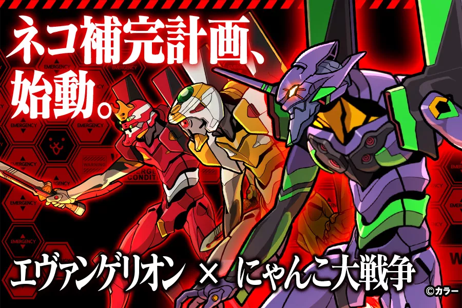 エヴァンゲリオン