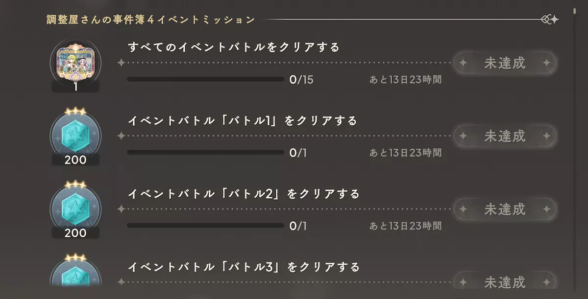 イベント_期間限定ミッション