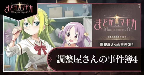 調整屋さんの事件簿4 誤配のモラトリアムの画像