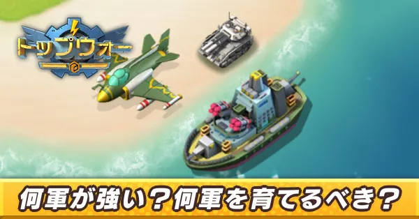 何軍が強い？_アイキャッチ