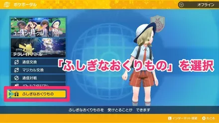 ふしぎなおくりものを選択