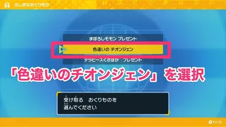 色違いのチオンジェンを選択