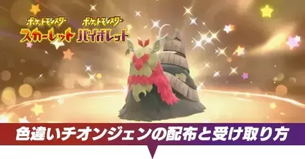 色違いチオンジェンの配布と受け取り方