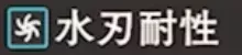 水刃耐性