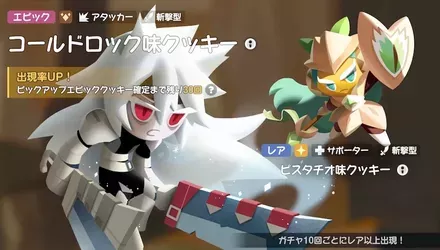 コールドロック味クッキーピックアップガチャのサムネイル