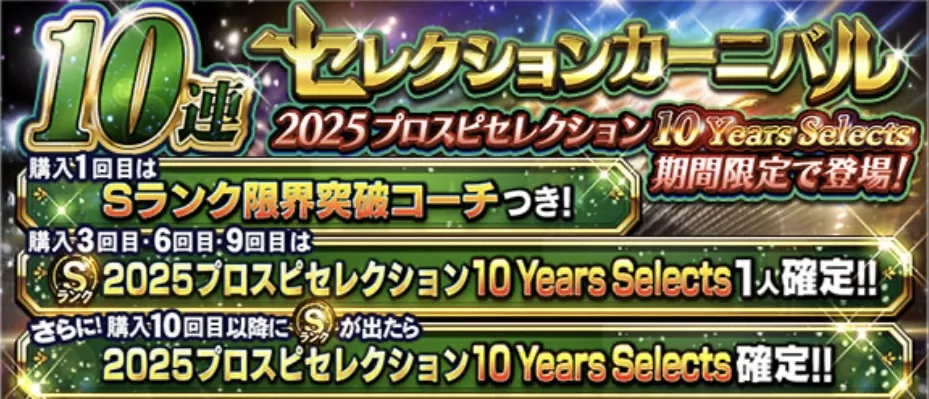 10周年セレクション