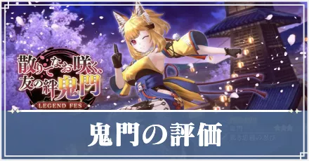 鬼門 アイキャッチ