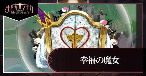 幸福の魔女