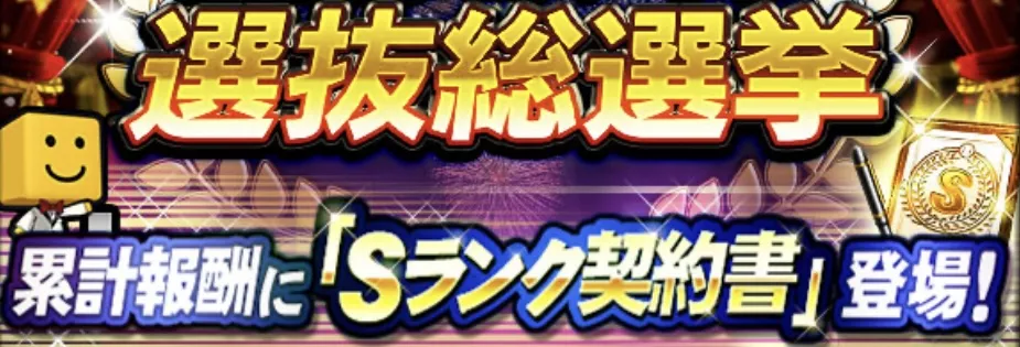 アニバーサリー総選挙