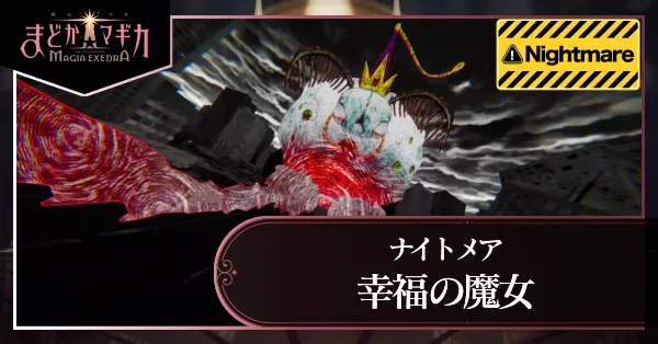 幸福の魔女(ナイトメア)_アイキャッチ