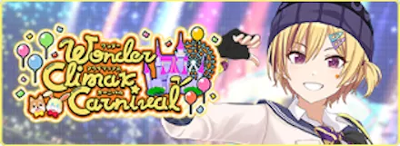 ワンダークライマックスカーニバル