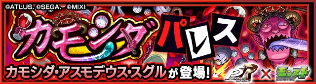 カモシダ降臨の攻略