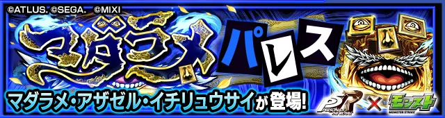 マダラメ降臨の攻略
