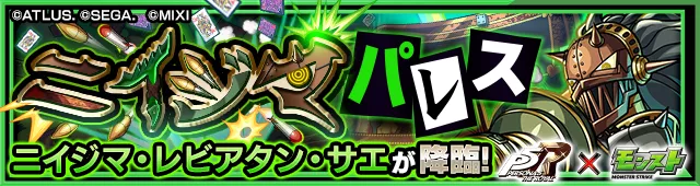 ニイジマ降臨の攻略