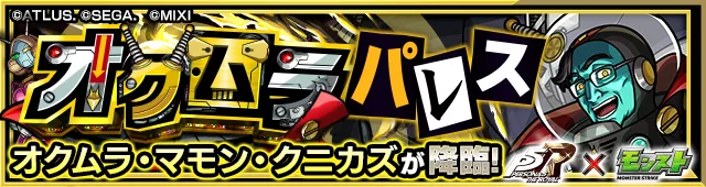 オクムラ降臨の攻略