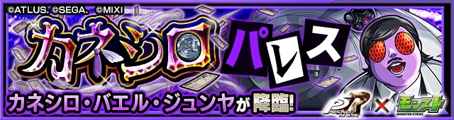 カネシロ降臨の攻略