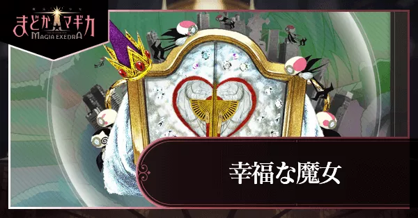 幸福な魔女