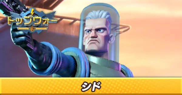 シド_アイキャッチ