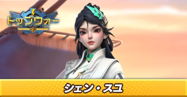 シェン・スユ_アイキャッチ