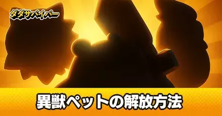 異獣ペットの解放方法