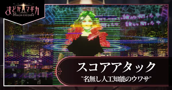 スコアタ人工知能