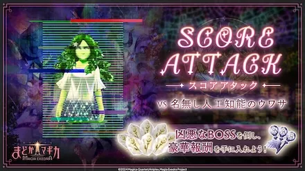 スコアアタック【VS 名無し人工知能のウワサ】