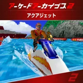 アケアカ2 アクアジェット