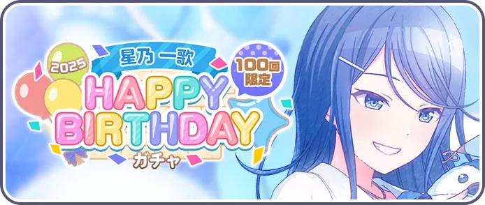 ［星乃一歌］HAPPY BIRTHDAY2025ガチャ