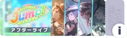 All ways Jump! with youアフターライブ