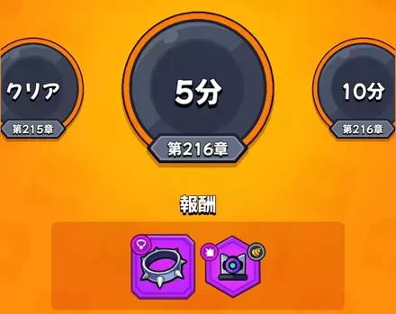 メインチャプター報酬