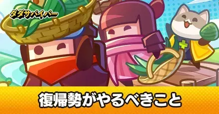 復帰勢がやるべきこと