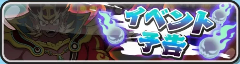 ぷにぷに百物語イベント第3弾予告