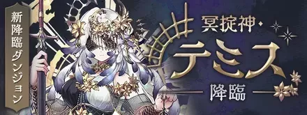 闇テミス降臨