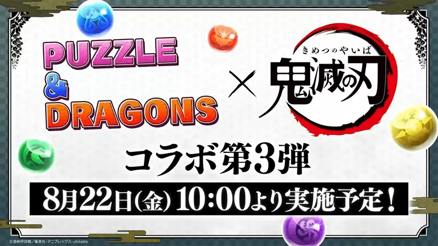 鬼滅の刃コラボの第3弾の開催が決定