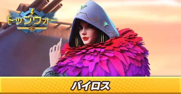 バイロス_アイキャッチ