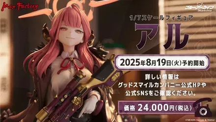 アルのフィギュアが予約開始