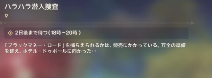 ハラハラ潜入捜査