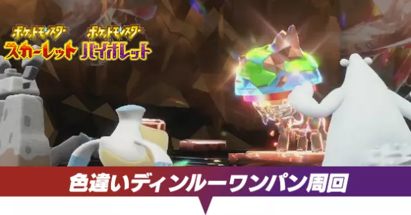 色違いディンルーレイドのワンパン周回と周回編成