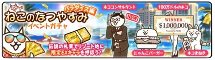 ねこのなつやすみパラダイス編イベントガチャの画像