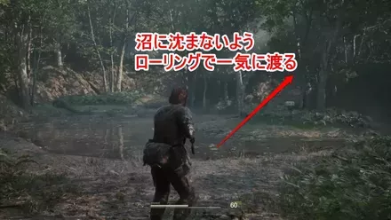 沼はローリングで渡る