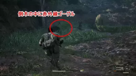 倒木の中に赤外線ゴーグル