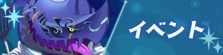 イベント