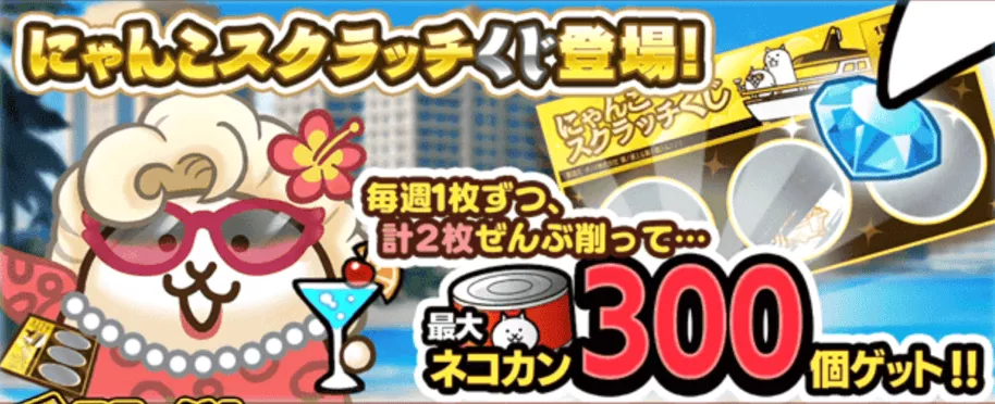 にゃんこスクラッチ