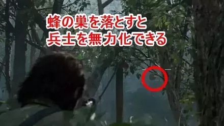 蜂の巣で敵兵を無力化