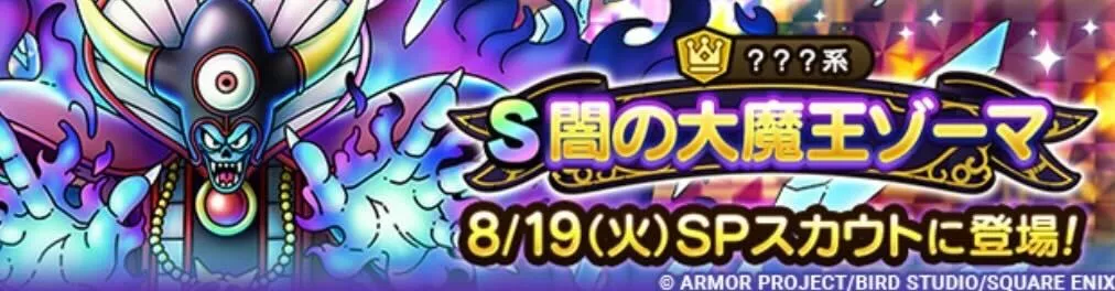 闇の大魔王ゾーマガチャの画像