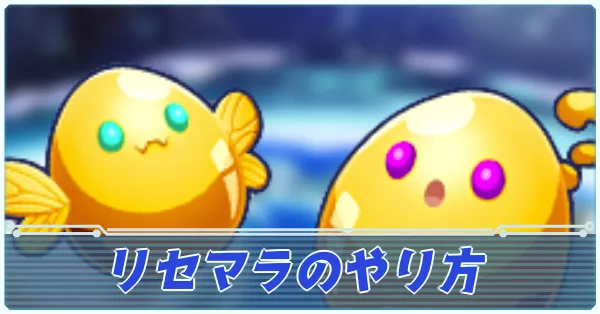 リセマラのやり方