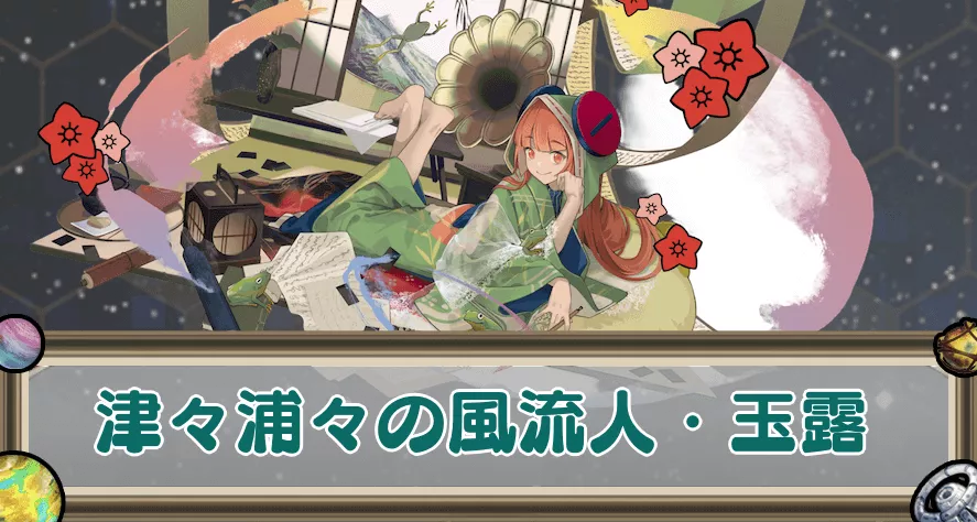 津々浦々の風流人・玉露のアイキャッチ