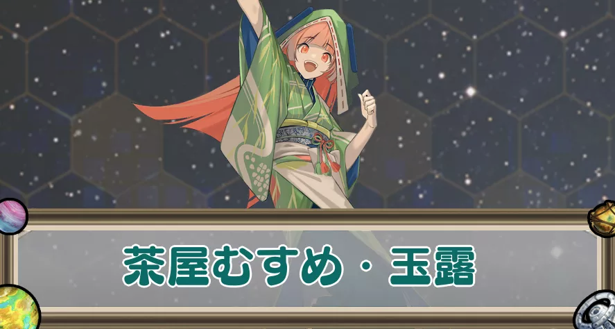 茶屋むすめ・玉露のアイキャッチ